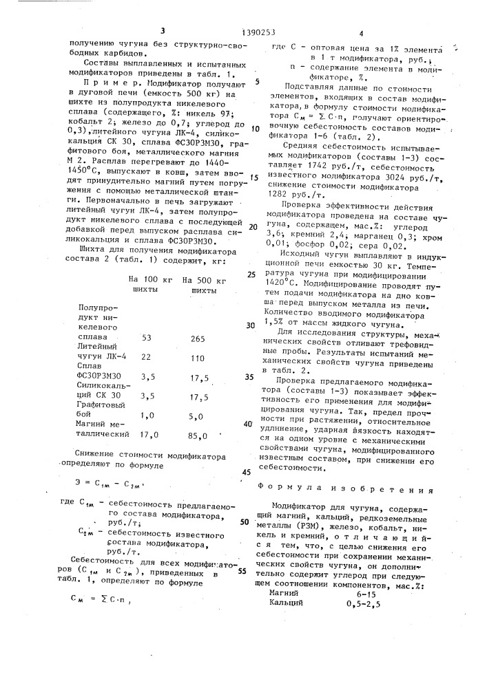 Модификатор для чугуна (патент 1390253)