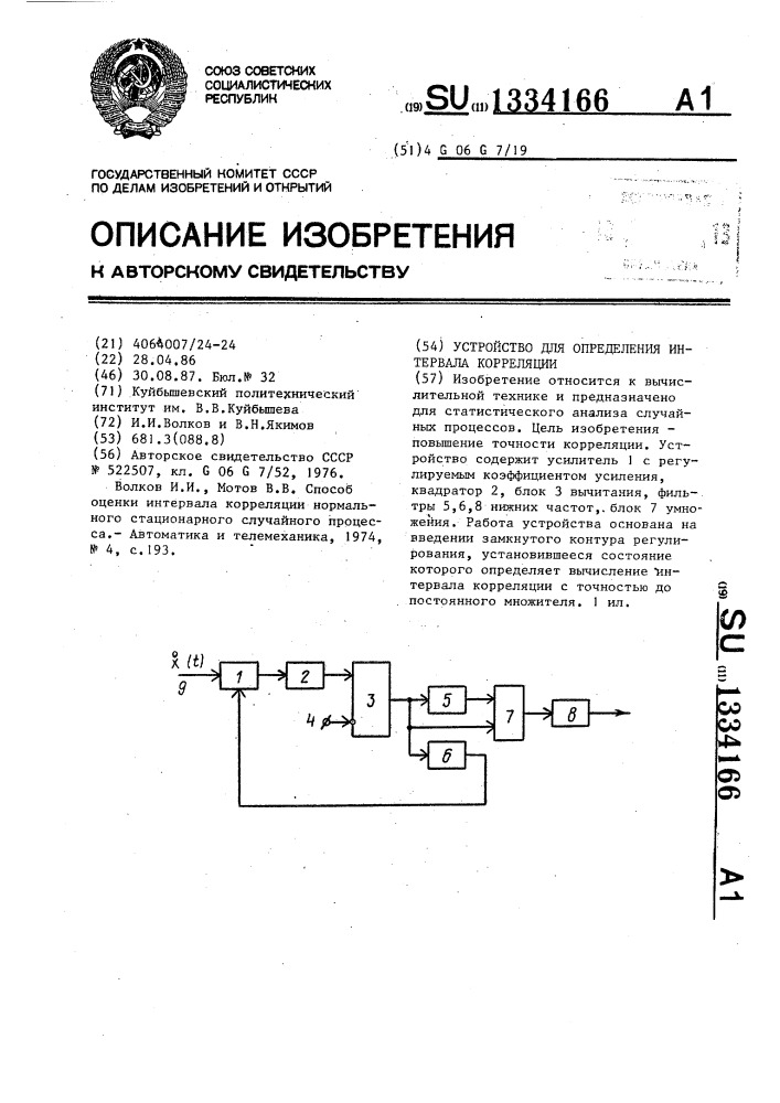 Устройство для определения интервала корреляции (патент 1334166)