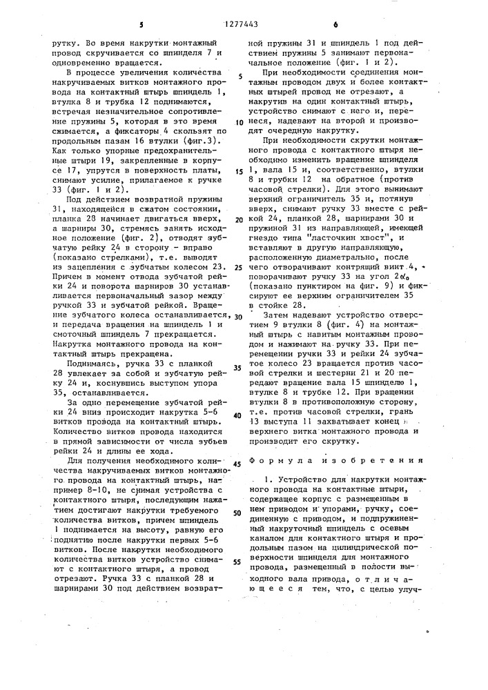 Устройство для накрутки монтажного провода на контактные штыри (патент 1277443)