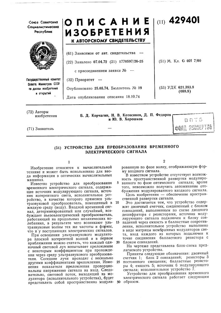 Устройство для преобразования временного электрического сигнала (патент 429401)