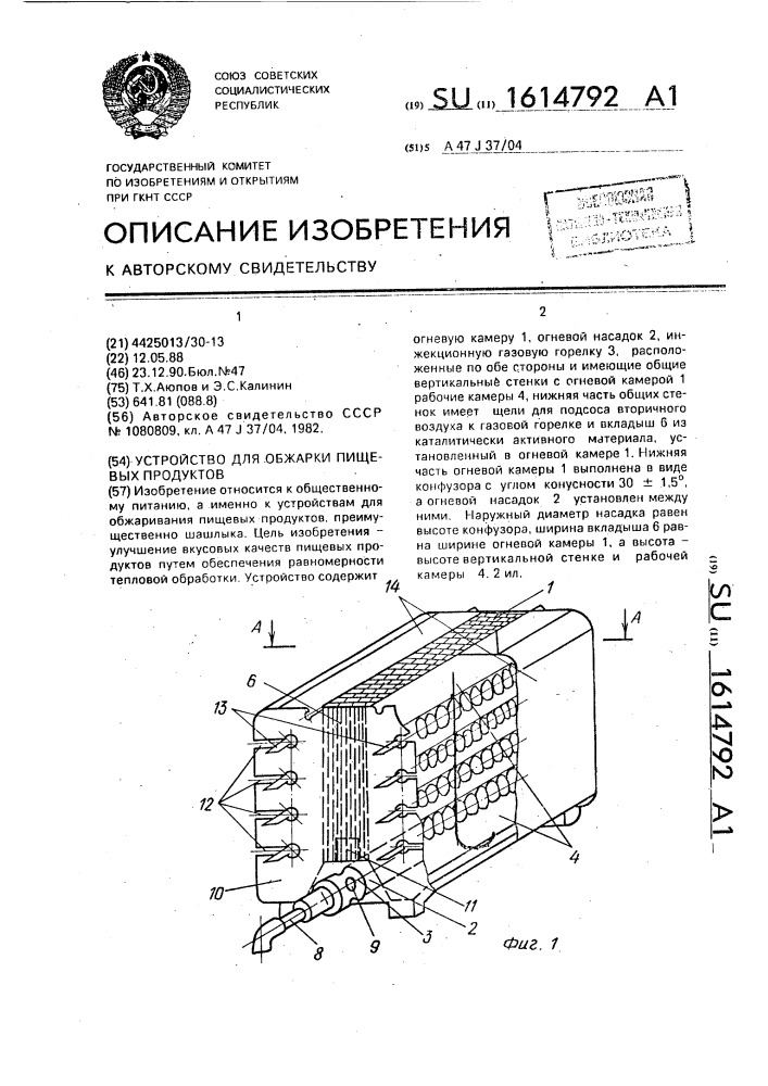 Устройство для обжарки пищевых продуктов (патент 1614792)