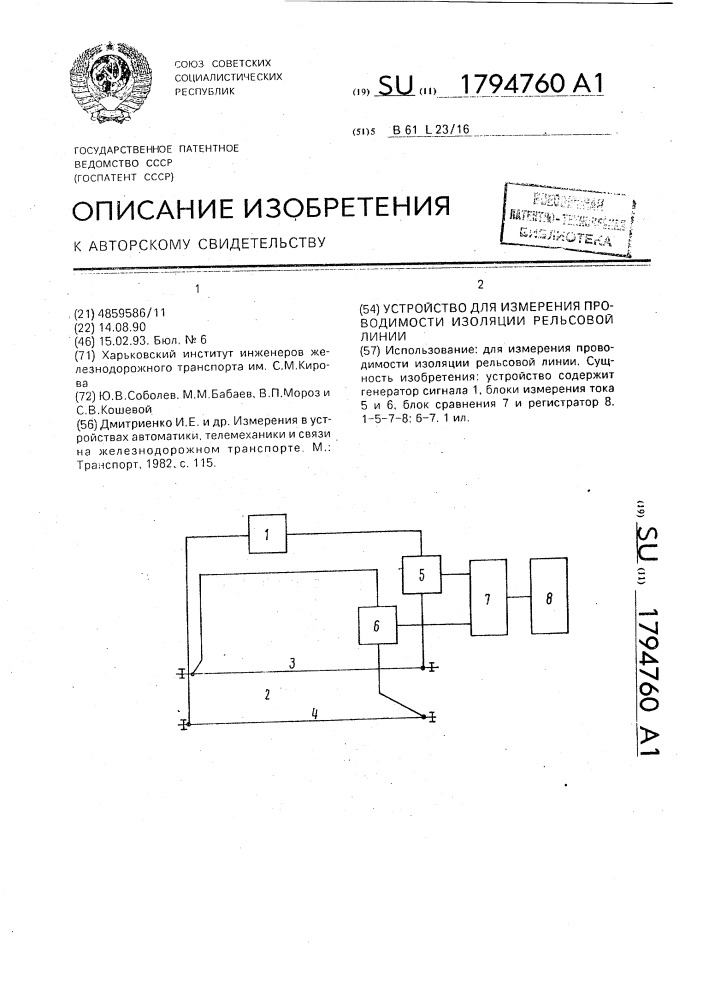 Устройство для измерения проводимости изоляции рельсовой линии (патент 1794760)