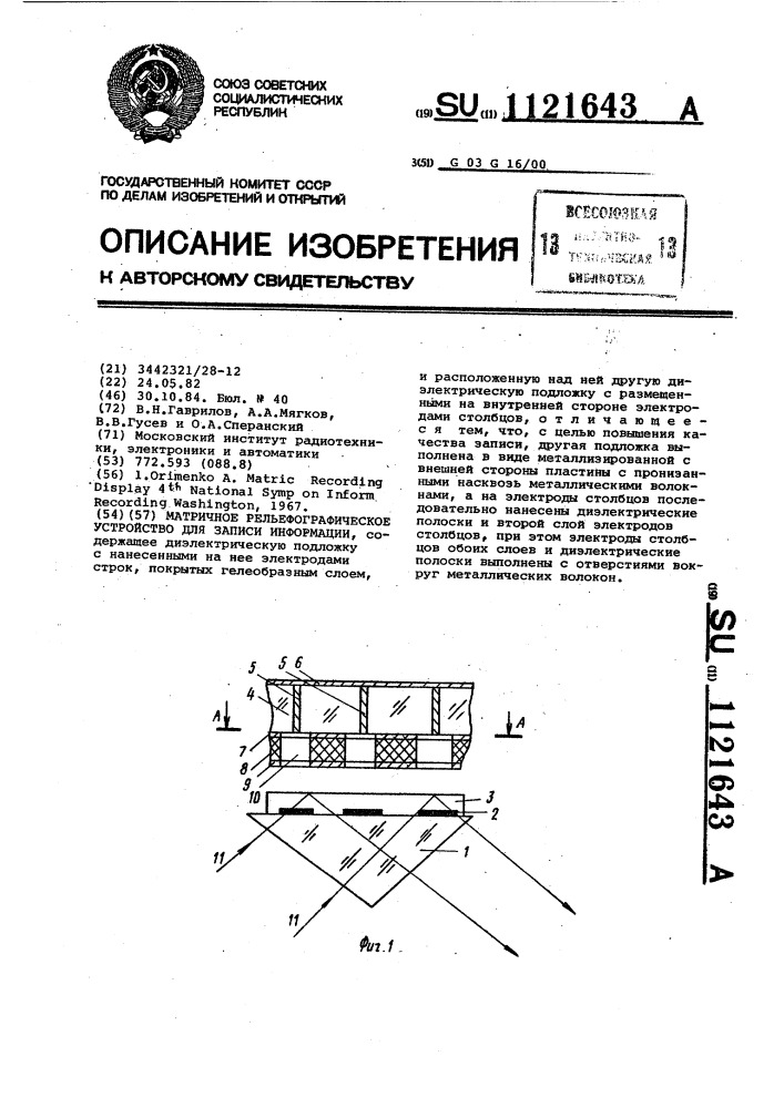 Матричное рельефографическое устройство для записи информации (патент 1121643)