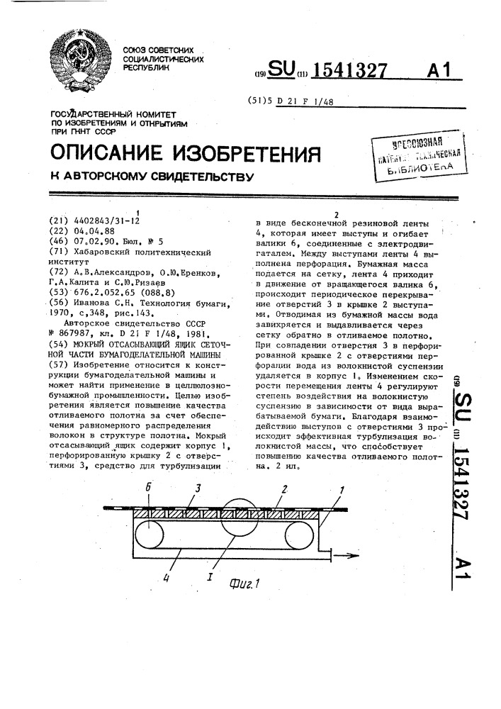 Мокрый отсасывающий ящик сеточной части бумагоделательной машины (патент 1541327)