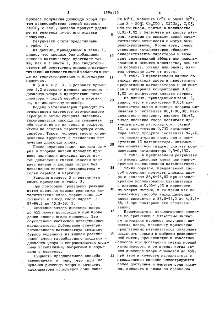 Способ получения диоксида хлора (патент 1594135)