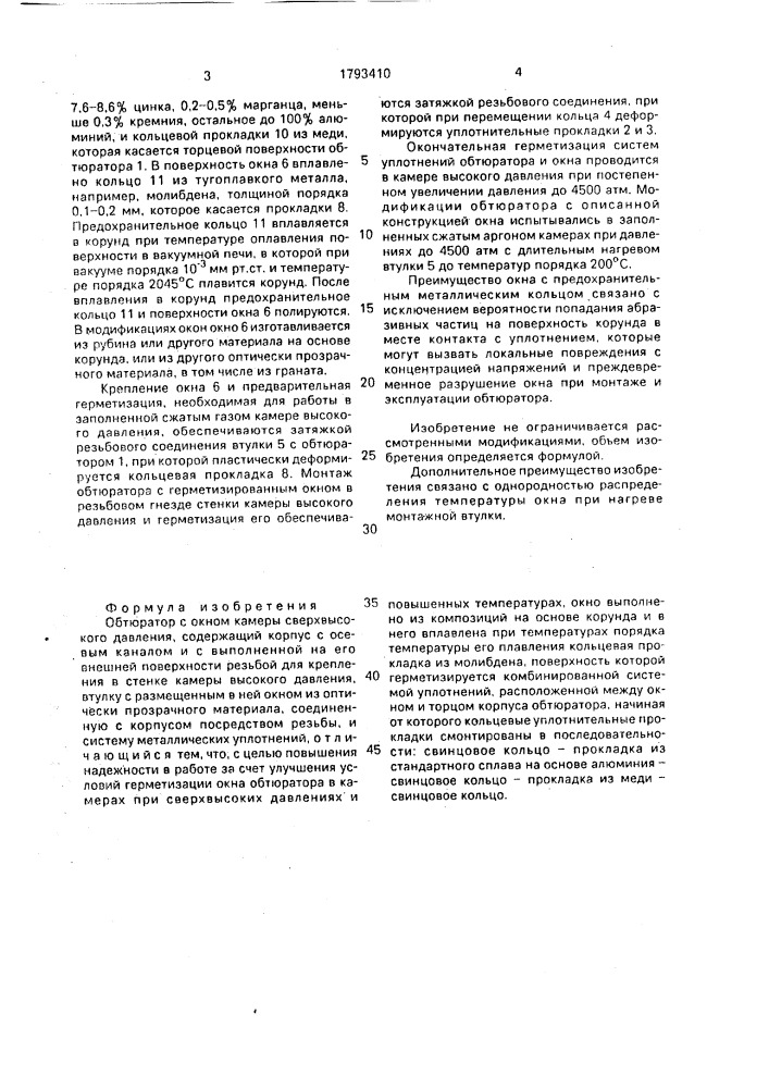 Обтюратор с окном камеры сверхвысокого давления (патент 1793410)