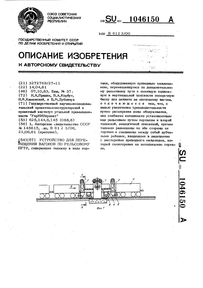 Устройство для перемещения вагонов по рельсовому пути (патент 1046150)
