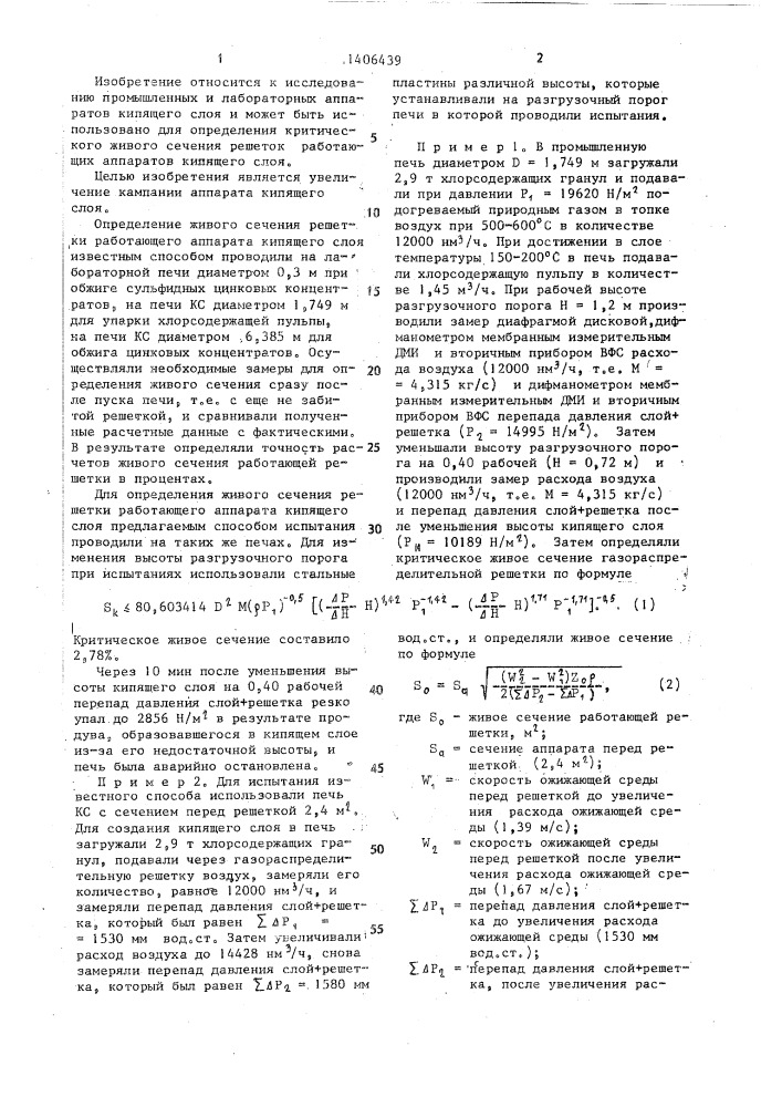 Способ определения критического живого сечения решетки работающего аппарата кипящего слоя (патент 1406439)