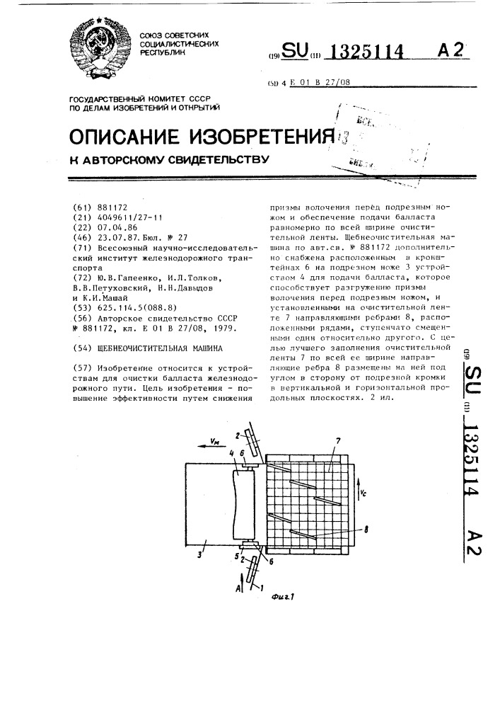 Щебнеочистительная машина (патент 1325114)