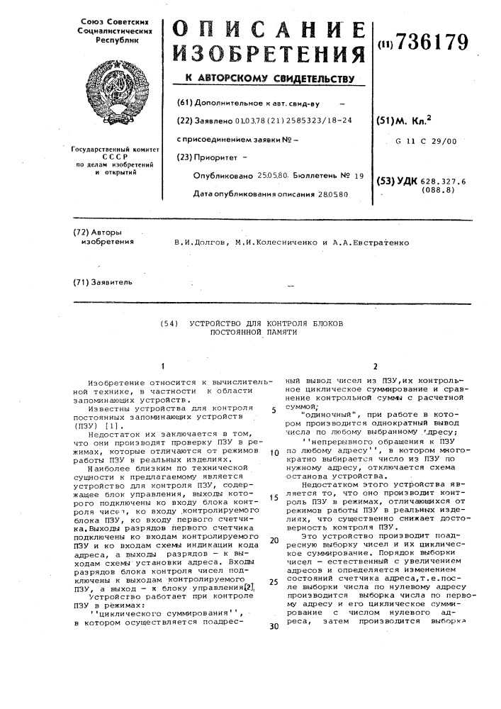 Устройство для контроля постоянных блоков памяти (патент 736179)