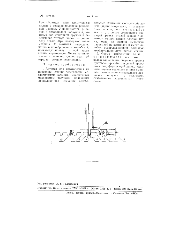 Автомат для изготовления из проволоки секций перегородки металлической корзины (патент 107414)