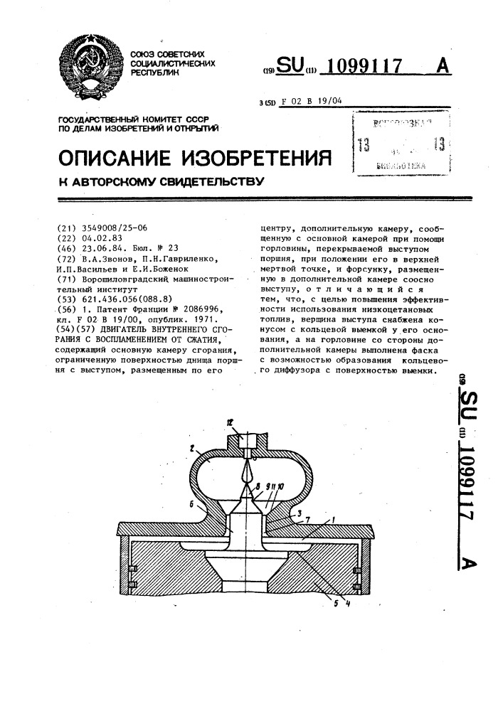 Двигатель внутреннего сгорания с воспламенением от сжатия (патент 1099117)