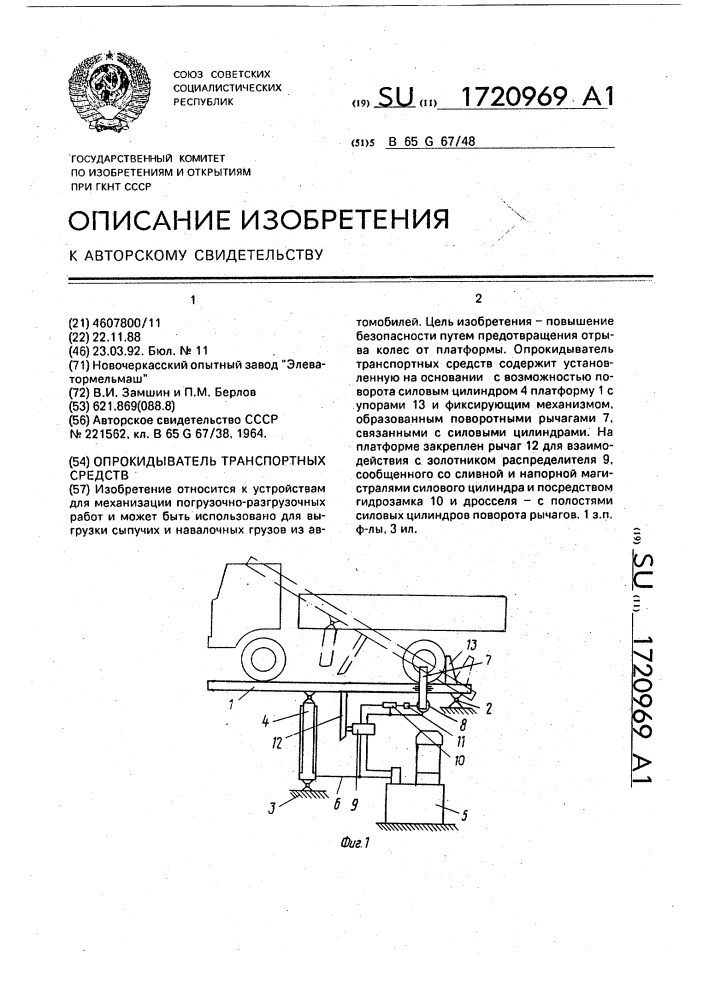 Опрокидыватель транспортных средств (патент 1720969)