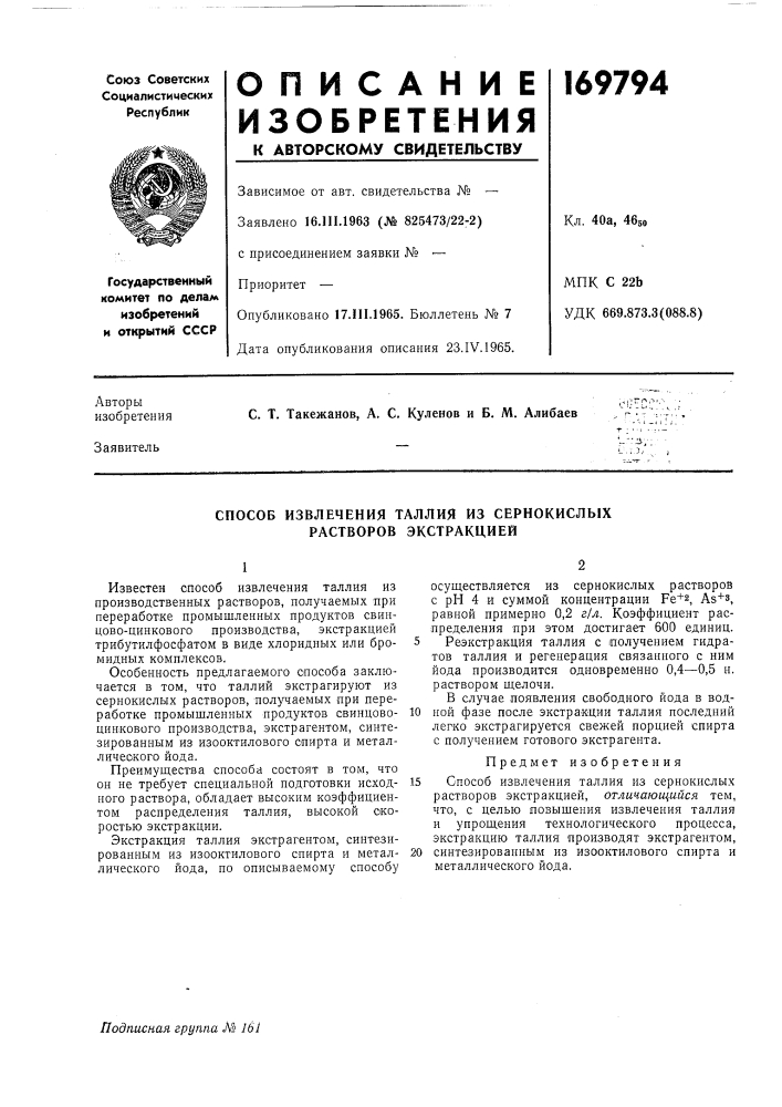 Способ извлечения таллия из сернокислых растворов экстракцией (патент 169794)