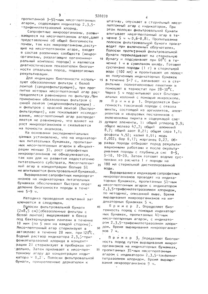 Способ определения биогенности породы отвалов угольных шахт (патент 920070)