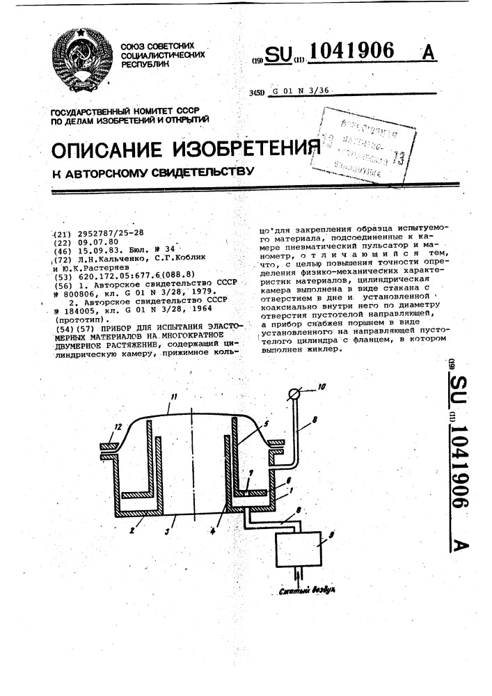 Прибор для испытания эластомерных материалов на многократное двумерное растяжение (патент 1041906)