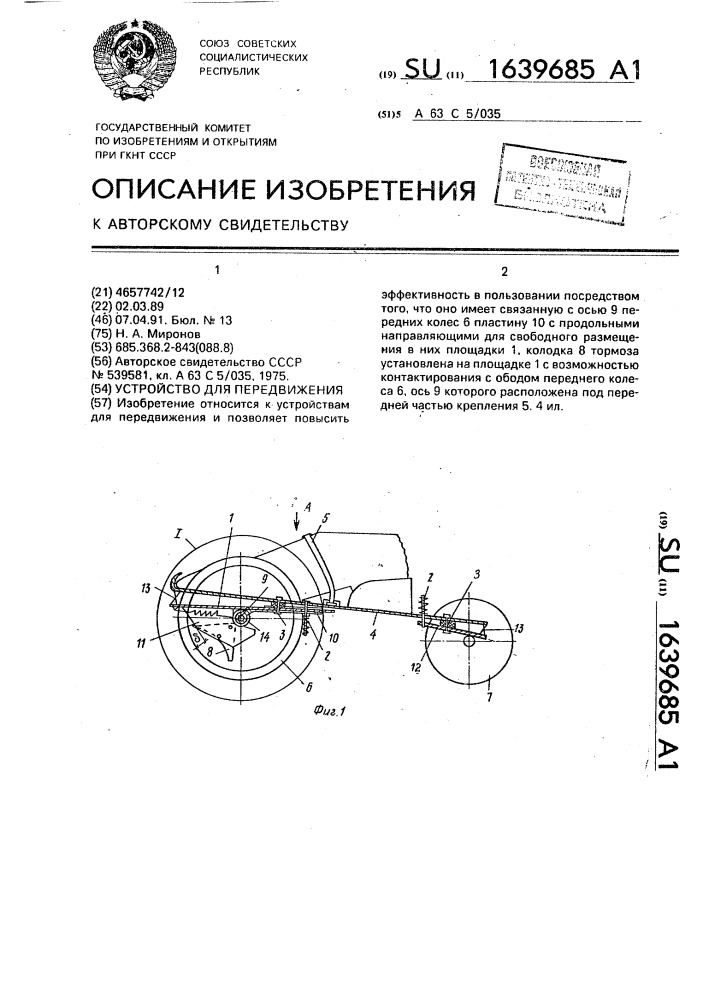 Устройство для передвижения (патент 1639685)