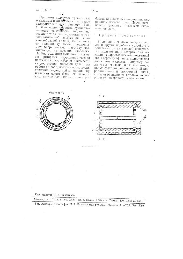 Подшипник скольжения для насосов и других подобных устройств (патент 104477)
