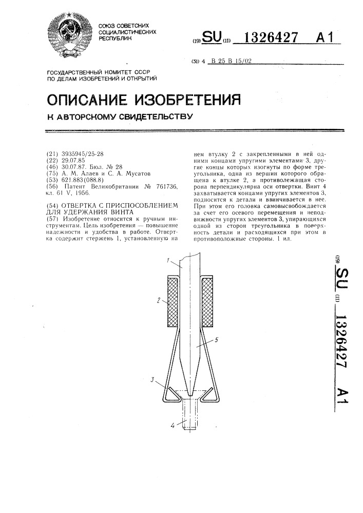 Отвертка с приспособлением для удержания винта (патент 1326427)