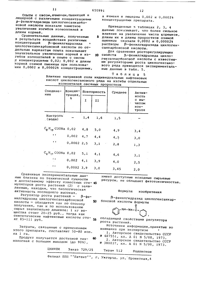 Регулятор роста растений (патент 650991)