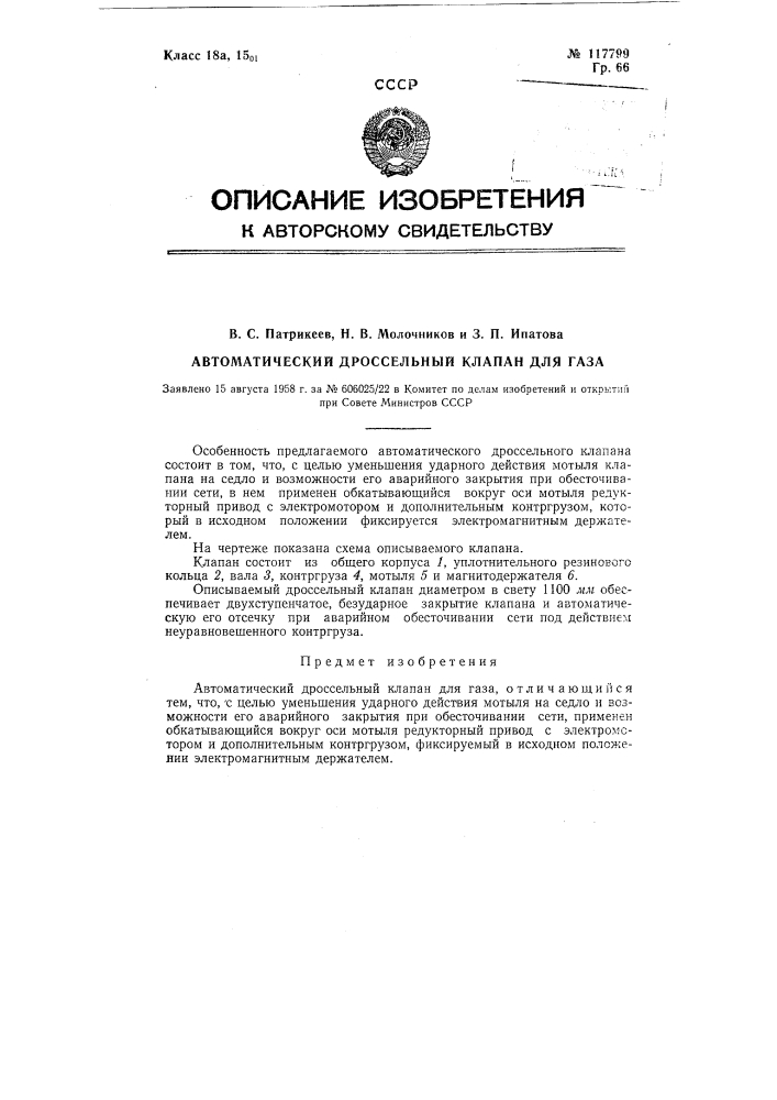 Автоматический дроссельный клапан для газа (патент 117799)