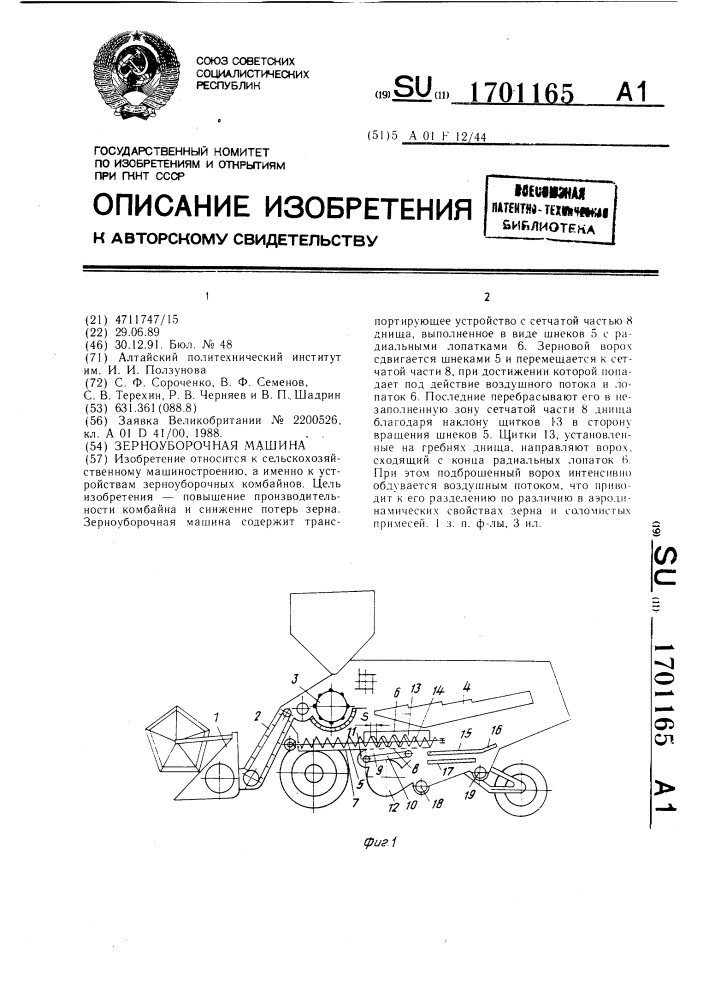 Зерноуборочная машина (патент 1701165)