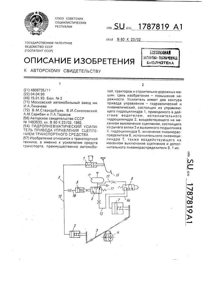 Гидропневматический усилитель привода управления сцеплением транспортного средства (патент 1787819)
