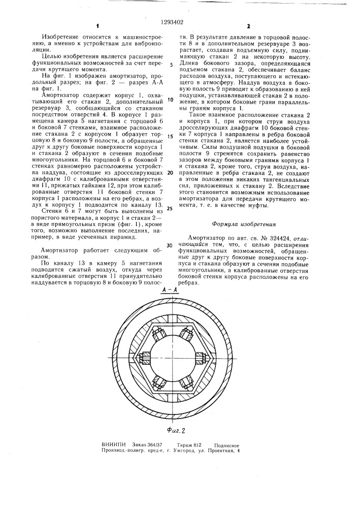 Амортизатор (патент 1293402)