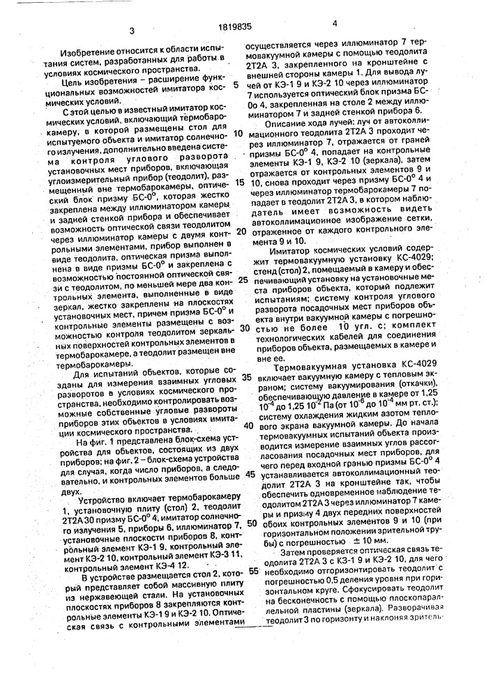 Имитатор космических условий (патент 1819835)