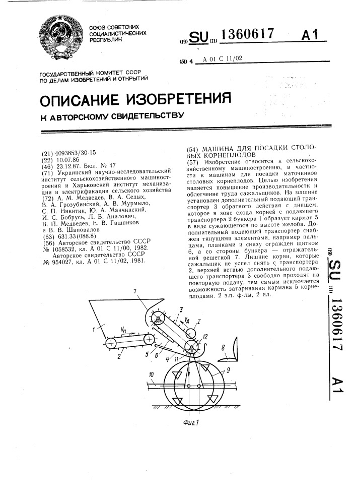 Машина для посадки столовых корнеплодов (патент 1360617)