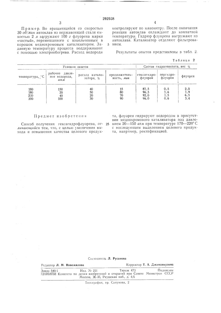 Способ получения гексагидрофлуорена (патент 292938)