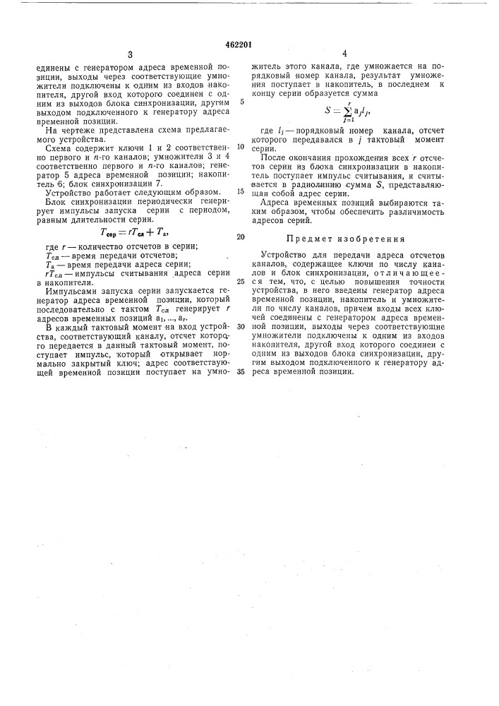 Устройство для передачи адреса отсчетов каналов (патент 462201)