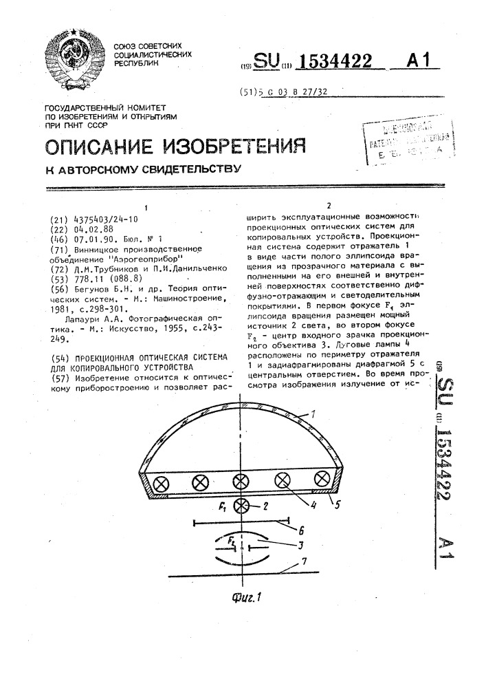 Проекционная оптическая система для копировального устройства (патент 1534422)