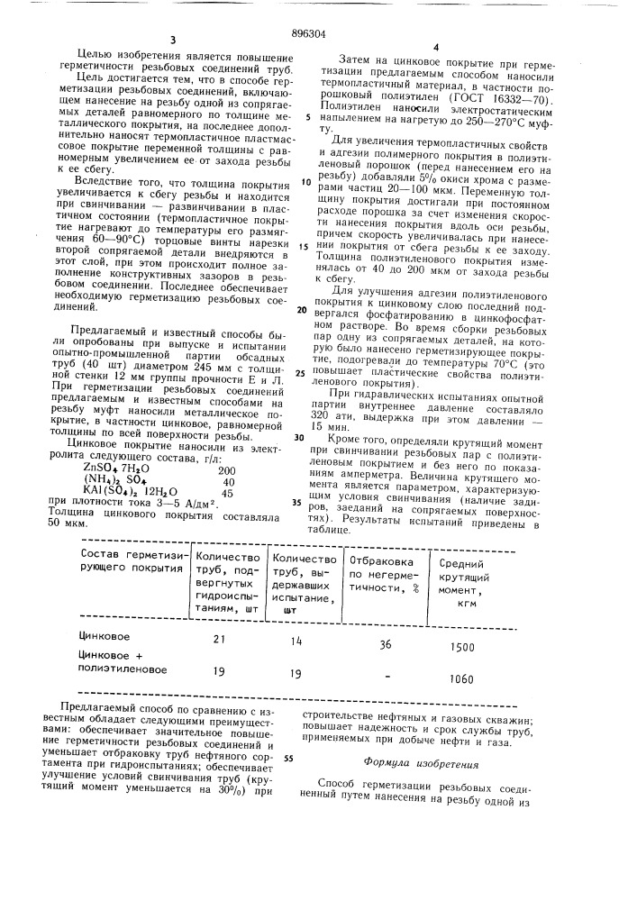 Способ герметизации резьбовых соединений (патент 896304)