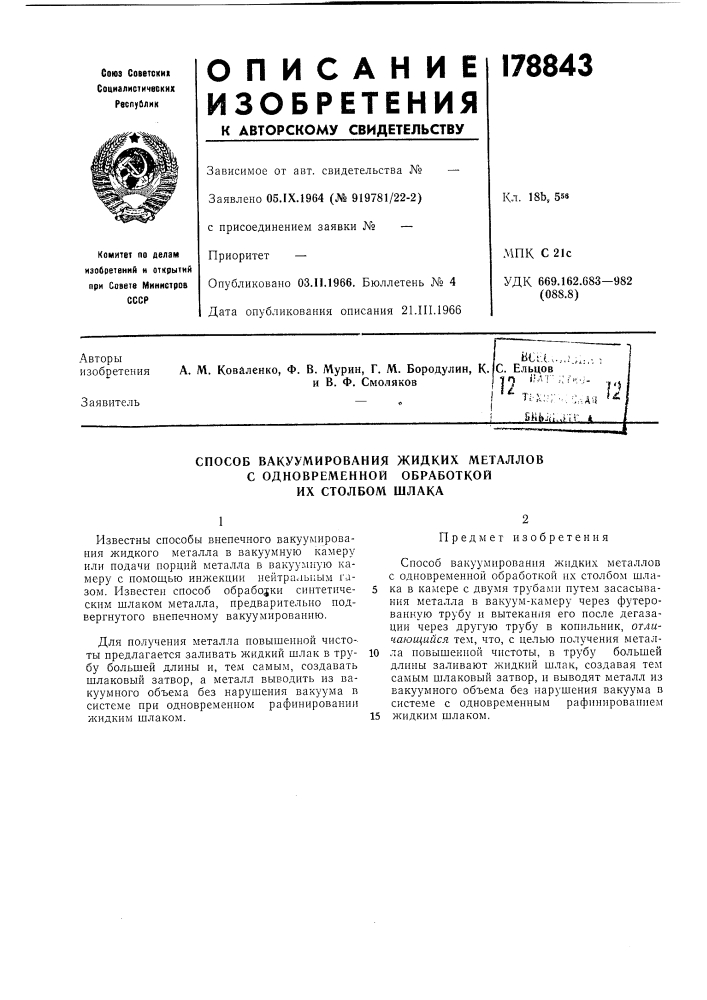Способ вакуумирования жидких металлов (патент 178843)