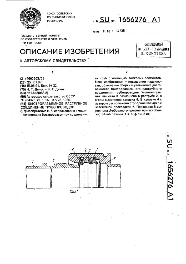 Быстроразъемное раструбное соединение трубопроводов (патент 1656276)