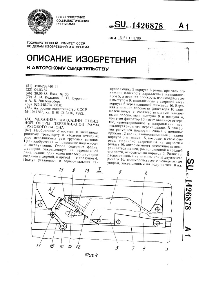 Механизм фиксации откидной опоры передвижной рамы грузового вагона (патент 1426878)