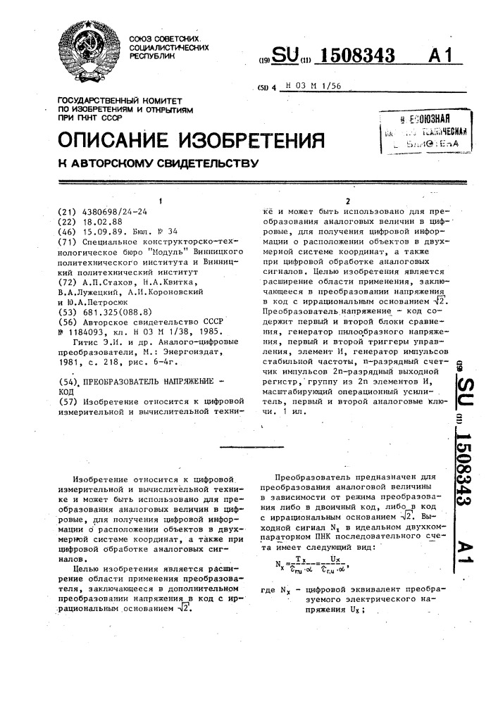 Преобразователь напряжение-код (патент 1508343)