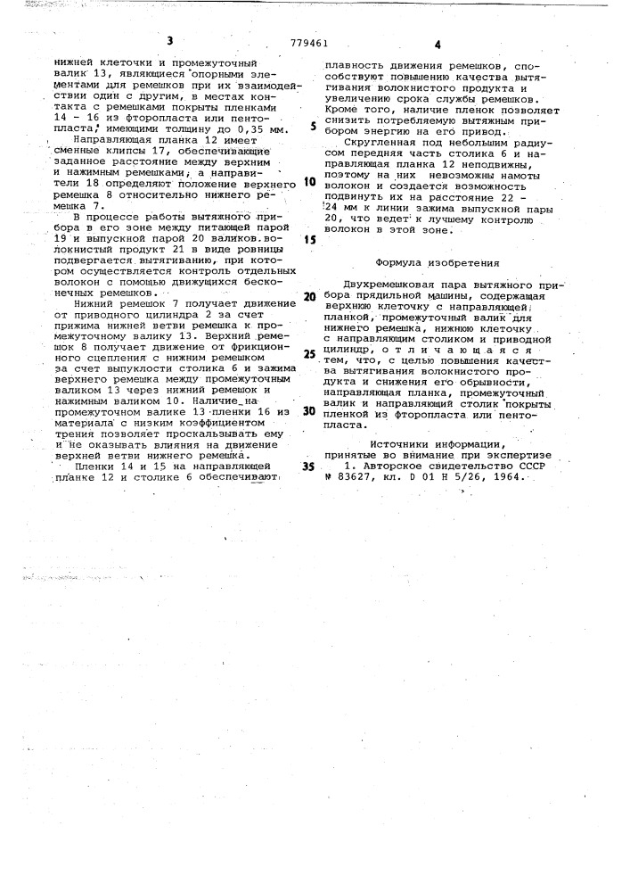 Двухремешковая пара вытяжного прибора прядильной машины (патент 779461)
