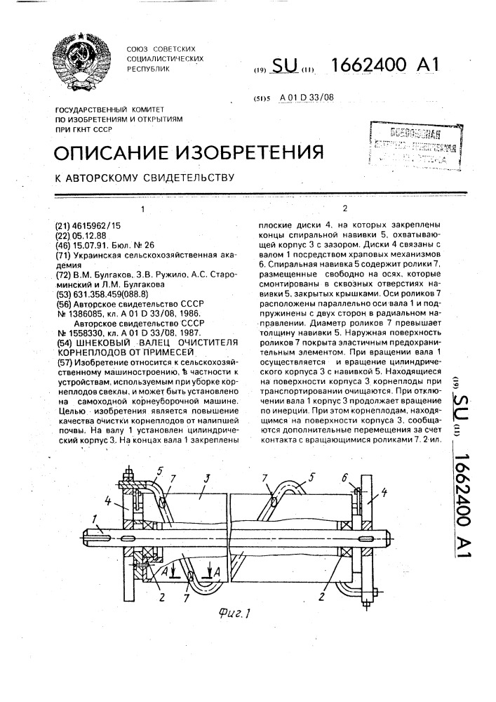 Шнековый валец очистителя корнеплодов от примесей (патент 1662400)