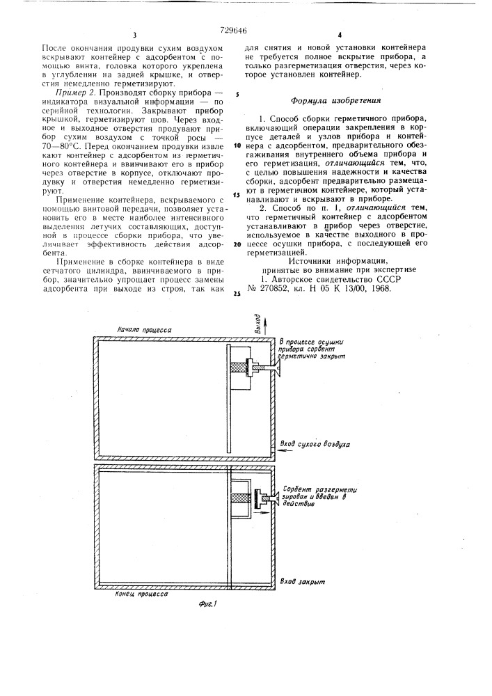 Способ сборки герметичного прибора (патент 729646)