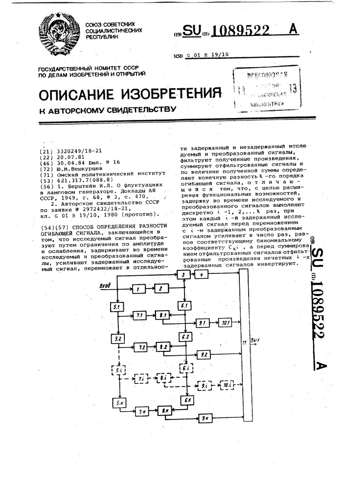 Способ определения разности огибающей сигнала (патент 1089522)