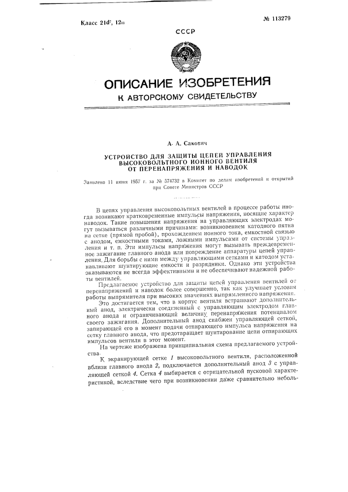 Устройство для защиты цепей управления высоковольтного ионного вентиля от перенапряжения и наводок (патент 113279)