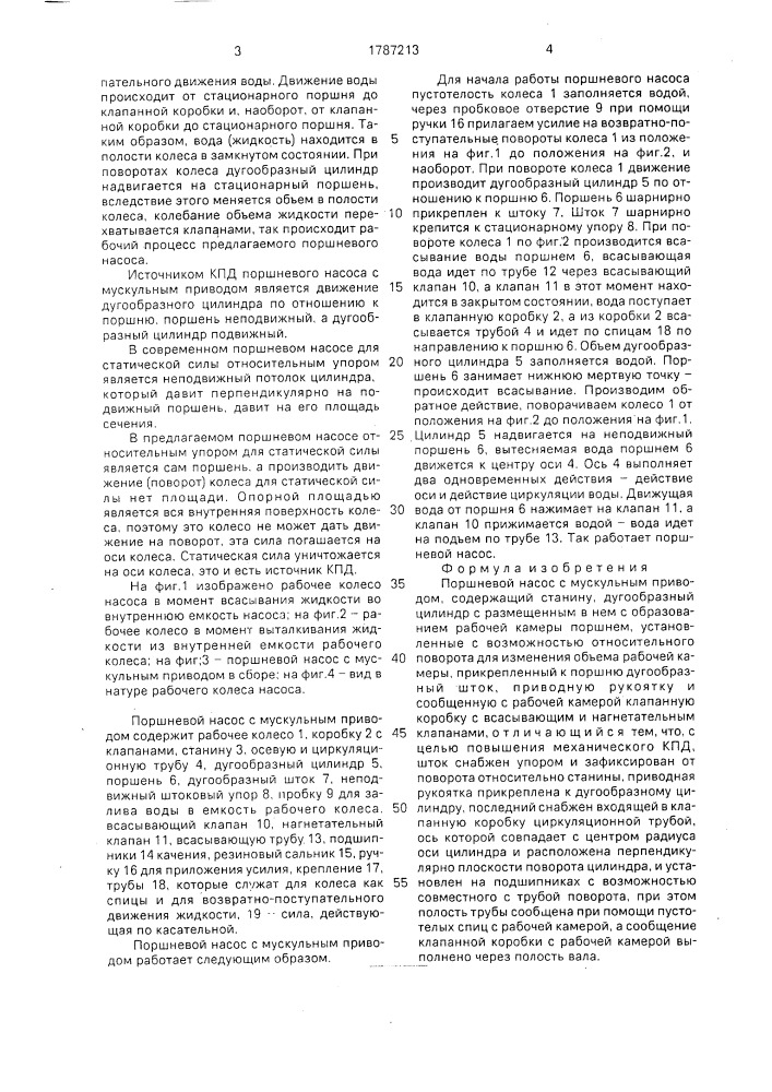 Поршневой насос с мускульным приводом (патент 1787213)
