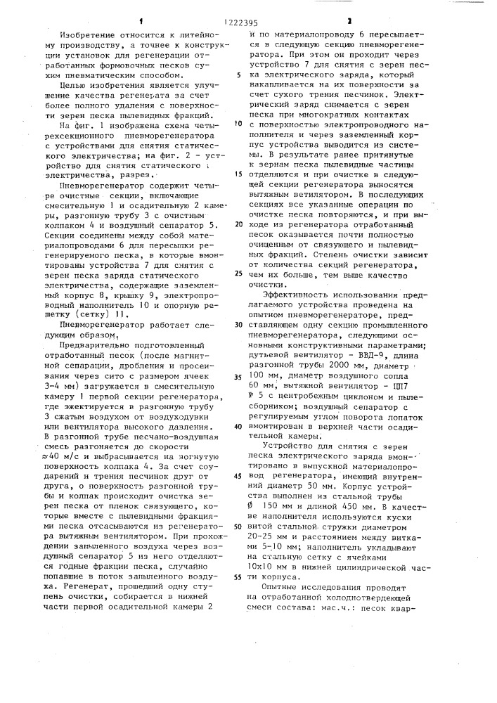 Пневматический регенератор отработанных формовочных песков (патент 1222395)