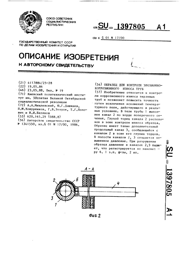 Образец для контроля эрозионно-коррозионного износа труб (патент 1397805)