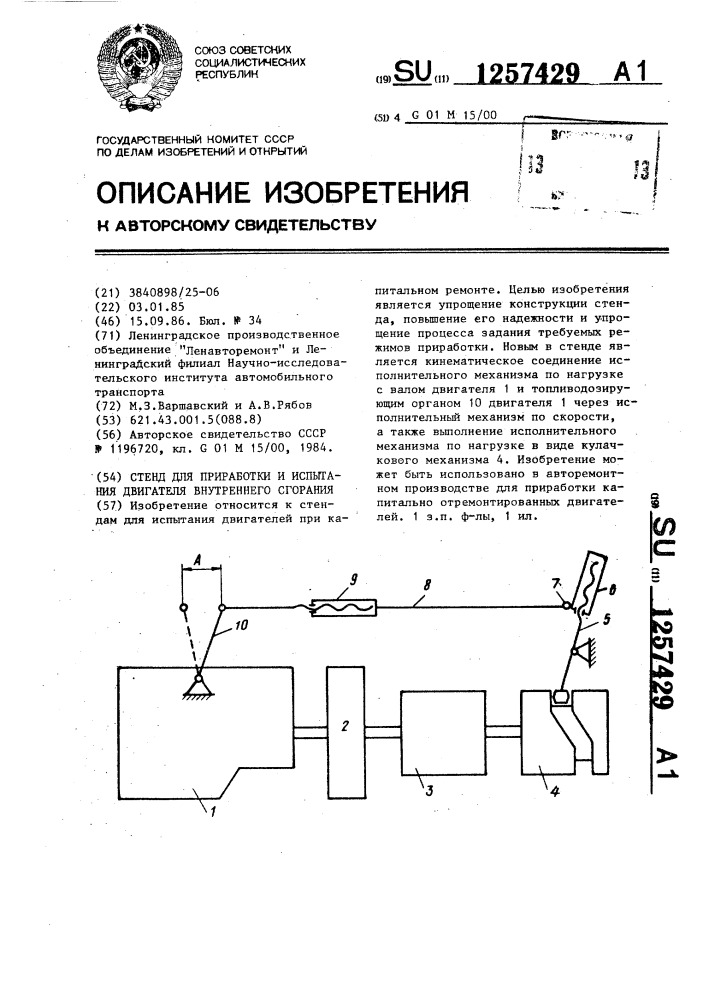 Стенд для приработки и испытания двигателя внутреннего сгорания (патент 1257429)