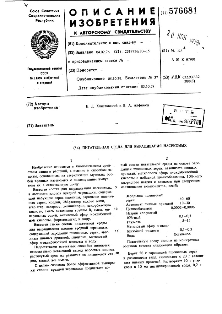Питательная среда для выращивания насекомых (патент 576681)