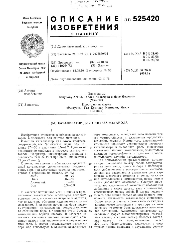 Катализатор для синтеза метанола (патент 525420)