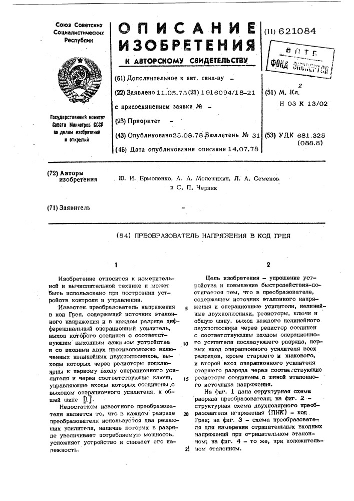 Преобразователь напряжения в код грея (патент 621084)